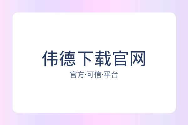 伟德下载官网